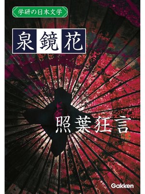 cover image of 学研の日本文学: 泉鏡花 照葉狂言